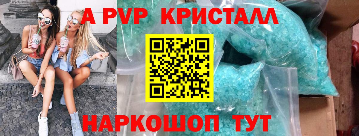 A-PVP кристаллы Домодедово
