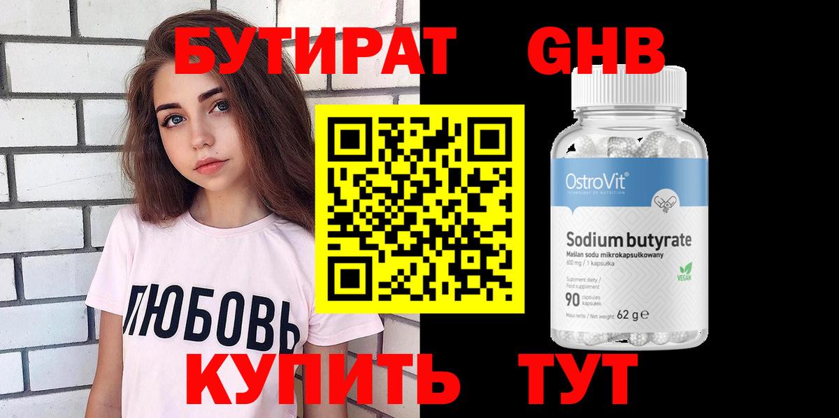 БУТИРАТ оксибутират Домодедово