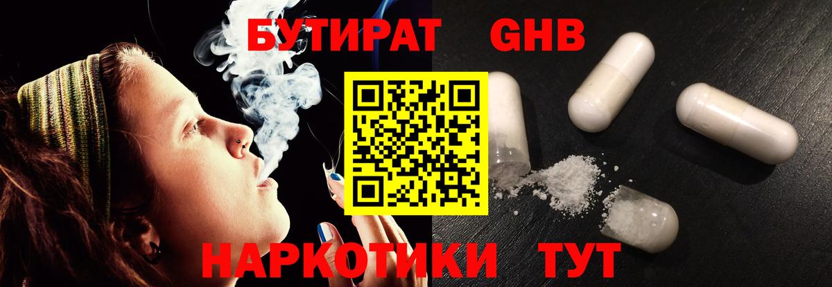 БУТИРАТ бутандиол  Вход с VPN  Бутират  Домодедово 