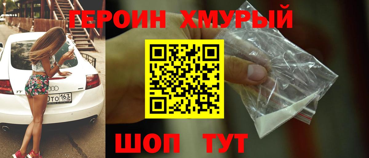 Домодедово  ГЕРОИН  Вход с VPN  Героин хмурый 